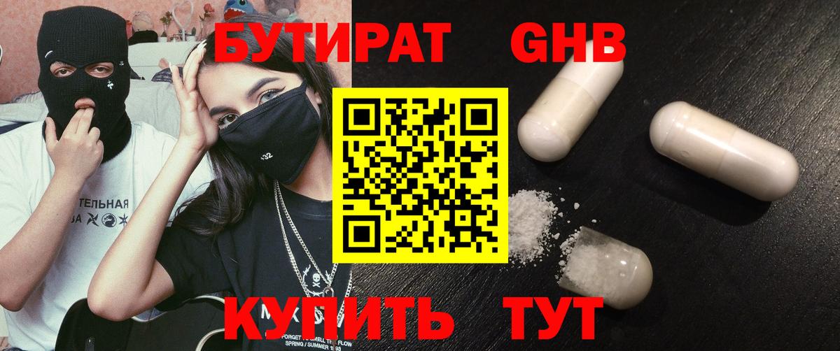 БУТИРАТ бутик Обнинск